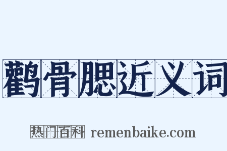 鹳骨腮近义词是什么意思的图片